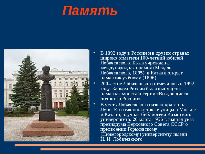 Память В 1892 году в России и в других странах широко