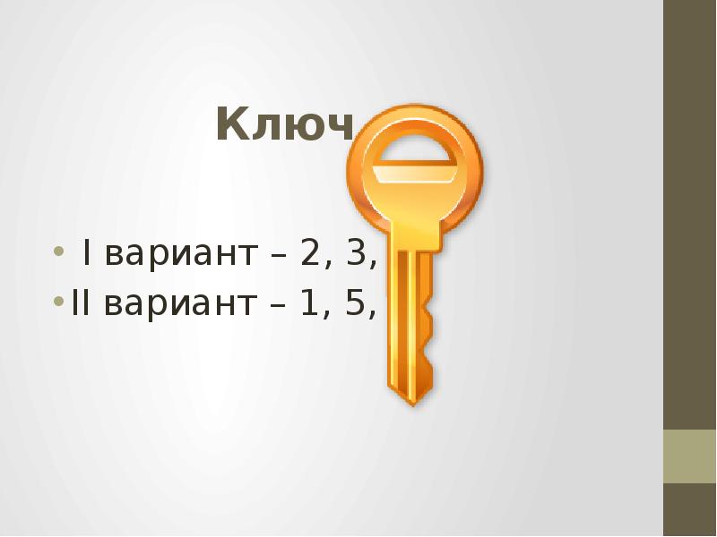 The key question is. Ключ к вопросам что это. Предложение с ключом. Ключ первый номер. Предложение про ключ 2 класс.