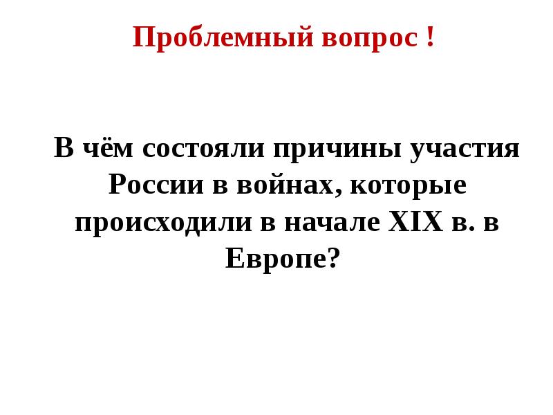 В чем состояли причины войн. Причины участия России в войнах в начале 19 века. Внешняя политика России в начале 19 века презентация. Войны происхождение в Европе в XIX. Причины участия России в войнах которые происходили в 19 веке.