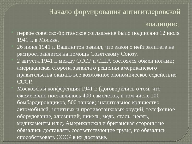 Роль ссср в антигитлеровской коалиции. Начало формирования антигитлеровской коалиции презентация. С чего началось формирование антигитлеровской коалиции.