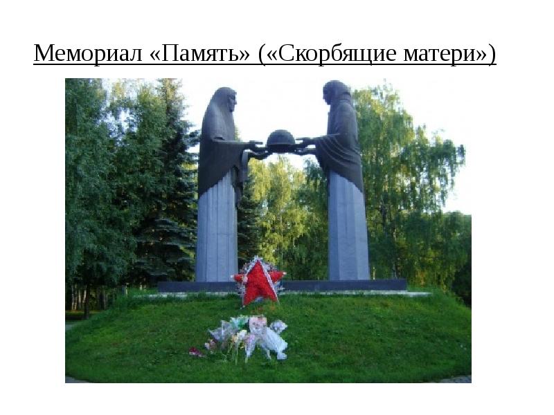 Мемориалы вов презентация