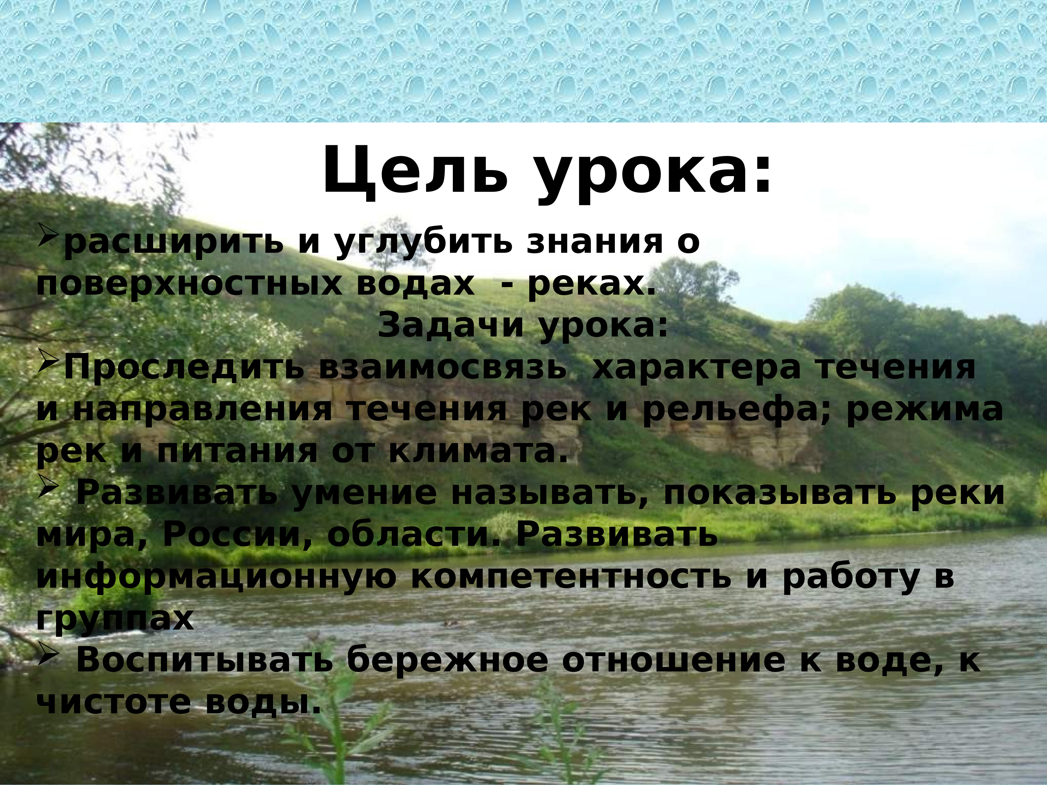 Реки в природе и на географических картах 6 класс климанова презентация