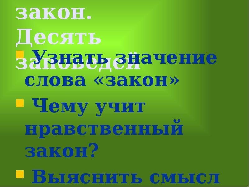 Презентация по нравственному закону десять заповедей для 4 класса