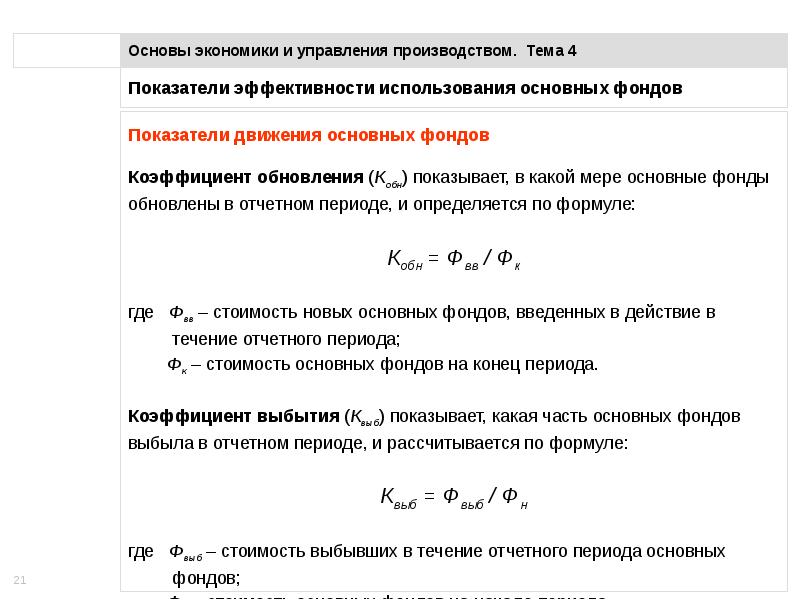 Показатели технического состояния основных фондов. Стоимость основных фондов на конец года формула. Основы экономики и управления производством. Свойства основных фондов. Введено в действие основных фондов.