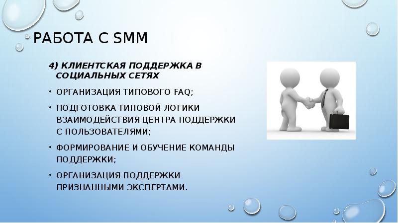 Смм презентация. Smm презентация. Слайды с при поддержки организаций. Обучение клиента (задача психопрофилактики)..