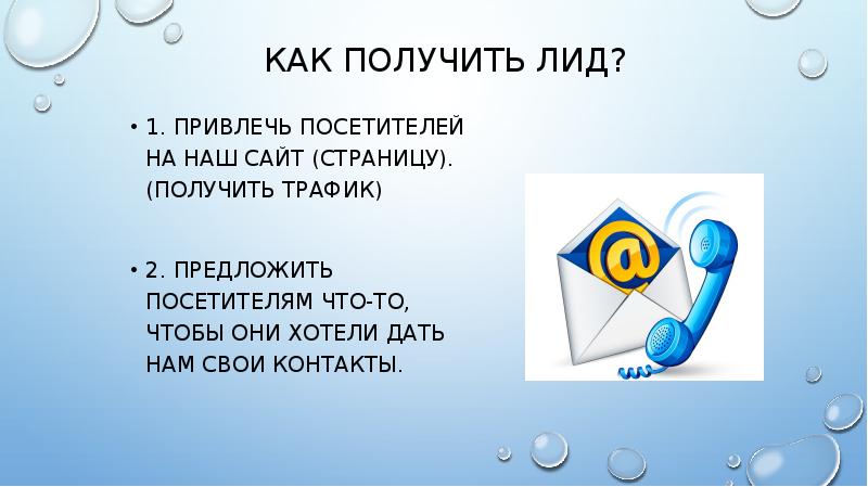 Лиду взять. Как получить лид?. Зарабатываем на лидах. Как получить Лиды с сайта.