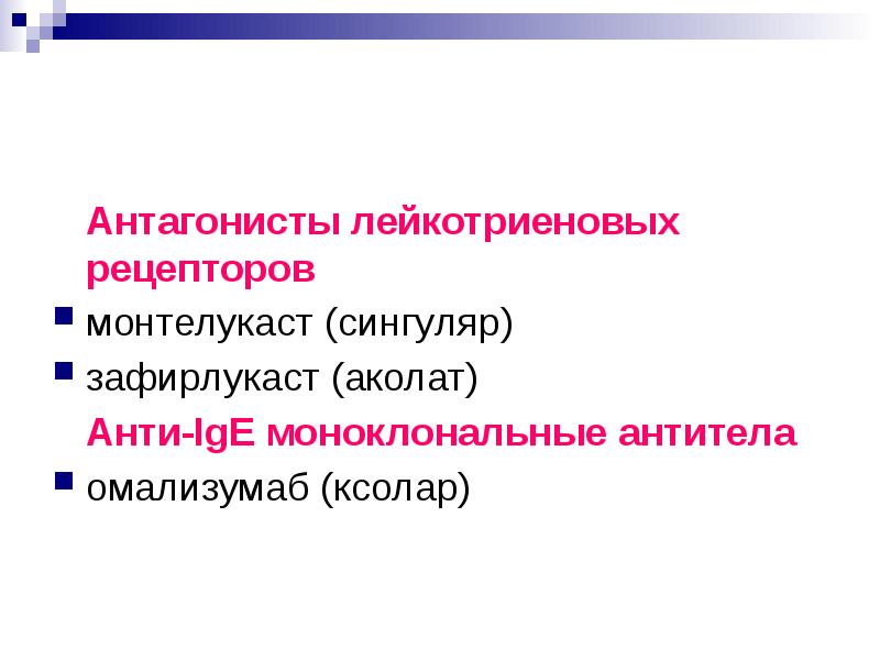 Антагонист рецепторов это. Антагонисты лейкотриеновых рецепторов. Антагонисты лейкотриеновых рецепторов препараты. Лейкотриеновые рецепторы. Анти IGE моноклональные антитела.