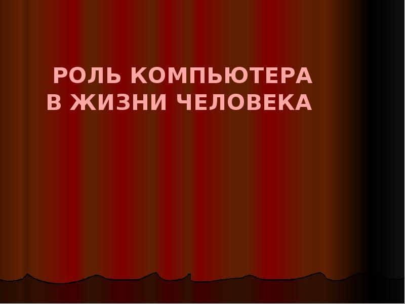 Презентация на тему компьютер в жизни человека