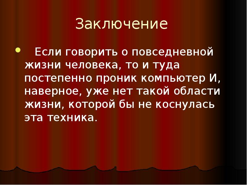 Роль компьютера в жизни человека презентация