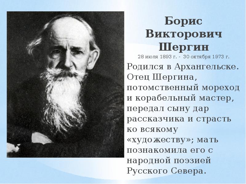 Б в шергин биография 3 класс презентация