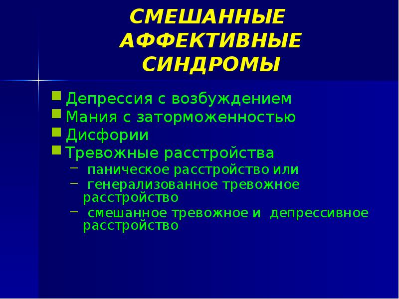 Аффективно эндогенный синдром. Аффективный синдром. Синдромы аффективных расстройств. Аффективные синдромы психиатрия. Синдромы аффективных расстройств (депрессивный, маниакальный.