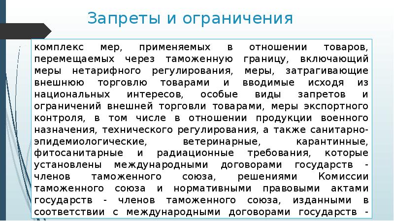 Товар это перемещаемое через. Запреты и ограничения внешней торговли. Классификация товаров, перемещаемых через таможенную границу. Классификация запретов и ограничений. Меры запретов и ограничений во внешней торговле.