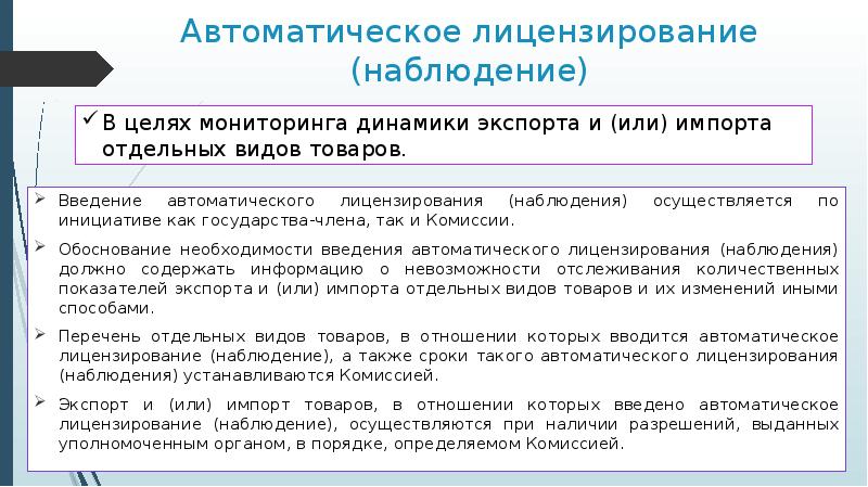 Наблюдение осуществляется. Автоматическое лицензирование импорта. Автоматическое лицензирование наблюдение это. Автоматическое лицензирование экспорта и импорта товаров. Срок автоматического лицензирования.