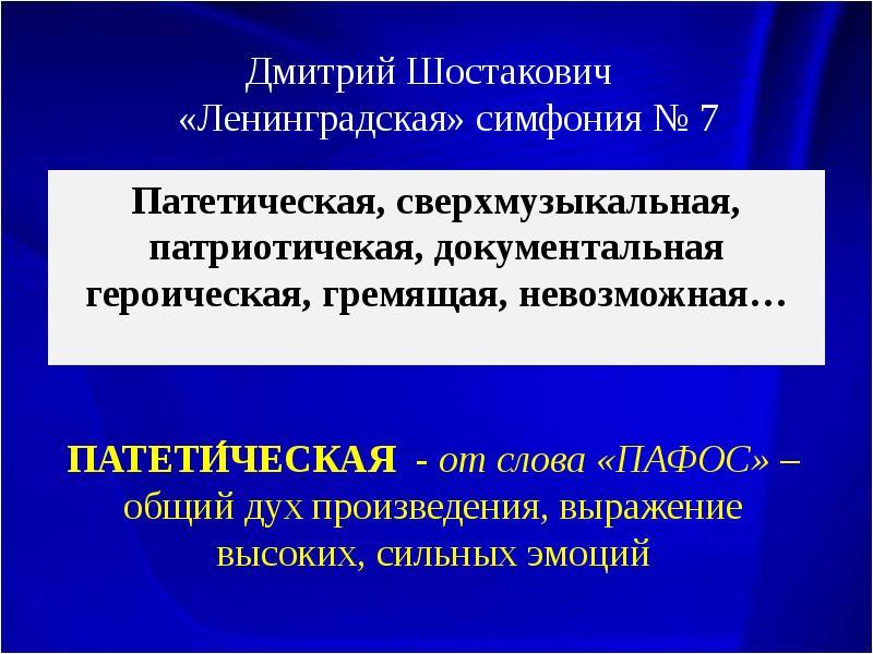 Симфония 7 ленинградская сообщение. Шостакович 7 симфония Ленинградская. Ленинградская симфония структура. Почему симфония 7 называется Ленинградская. Сообщение о Ленинградской симфонии Шостаковича.