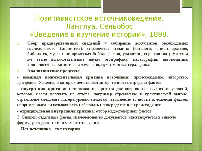 Сеньобос введение в изучение истории. Ланглуа и сеньобос. введение в изучение истории ланглуа и сеньобос. источниковедческий метод исследования. критика источников по истории.