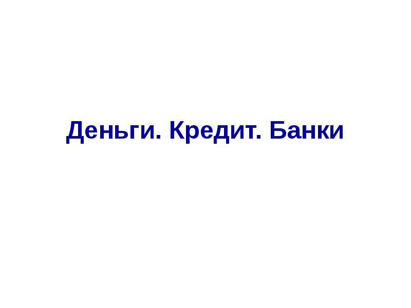 Реферат: деньги кредит банки денежно-кредитная система РФ