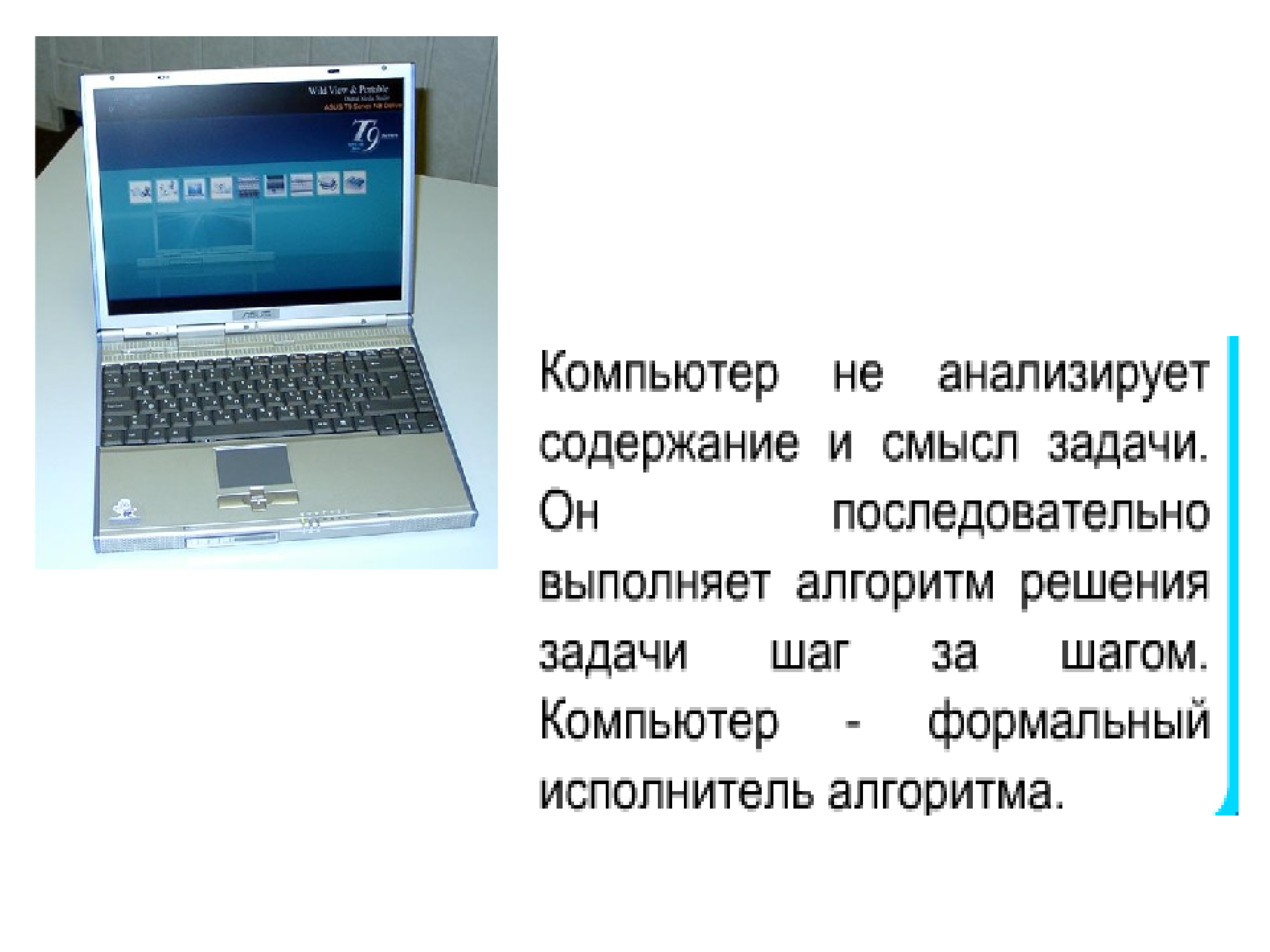 Смысл содержания. Компьютер как формальный исполнитель алгоритмов. Компьютер это формальный. Почему компьютер называют формальным исполнителем. Почему компьютер является формальным исполнителем.