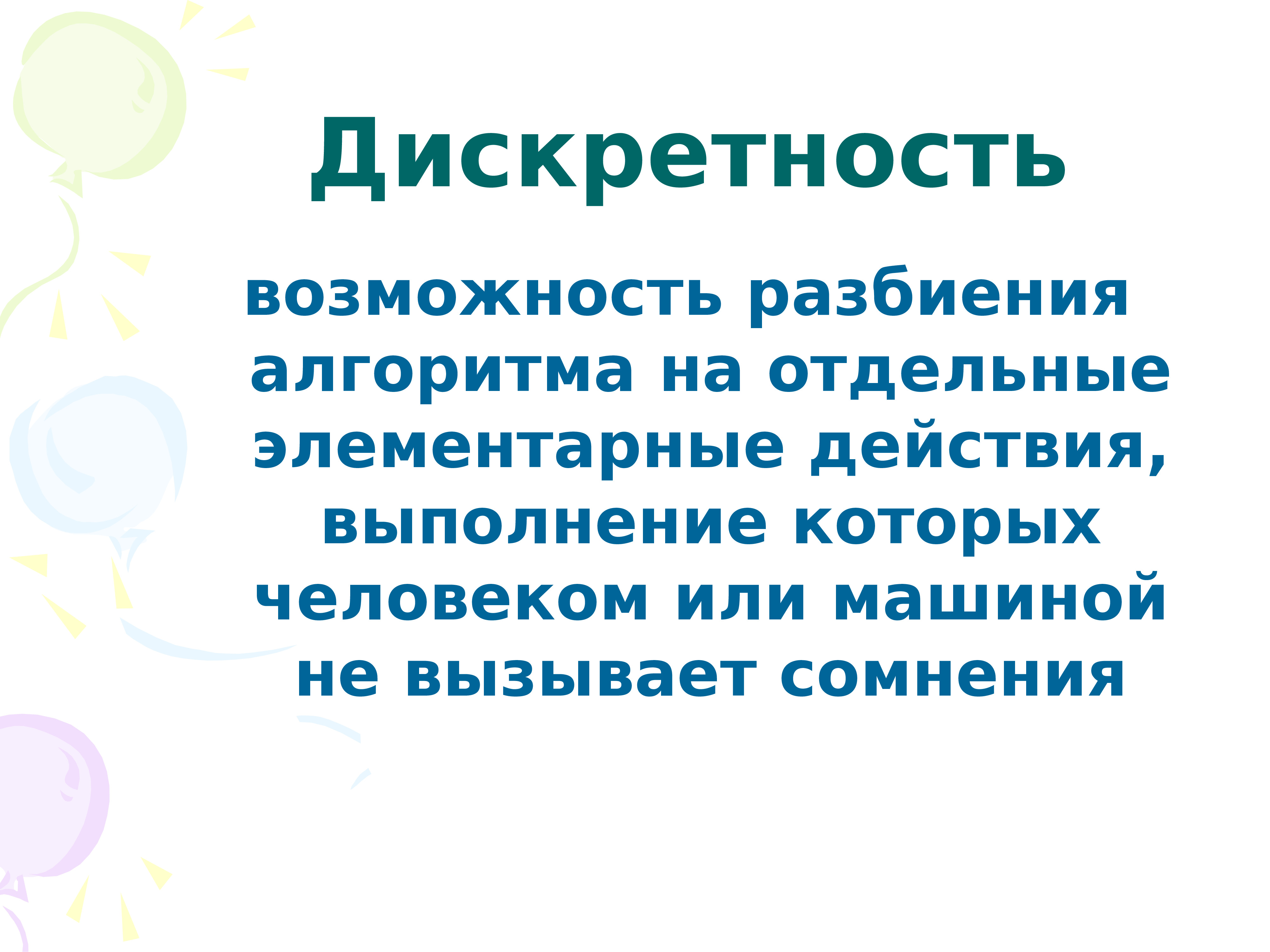 Дискретность это. Дискретность. Разбивка алгоритма на отдельные элементарные действия. Дискретность физика. Дискретность действия это.