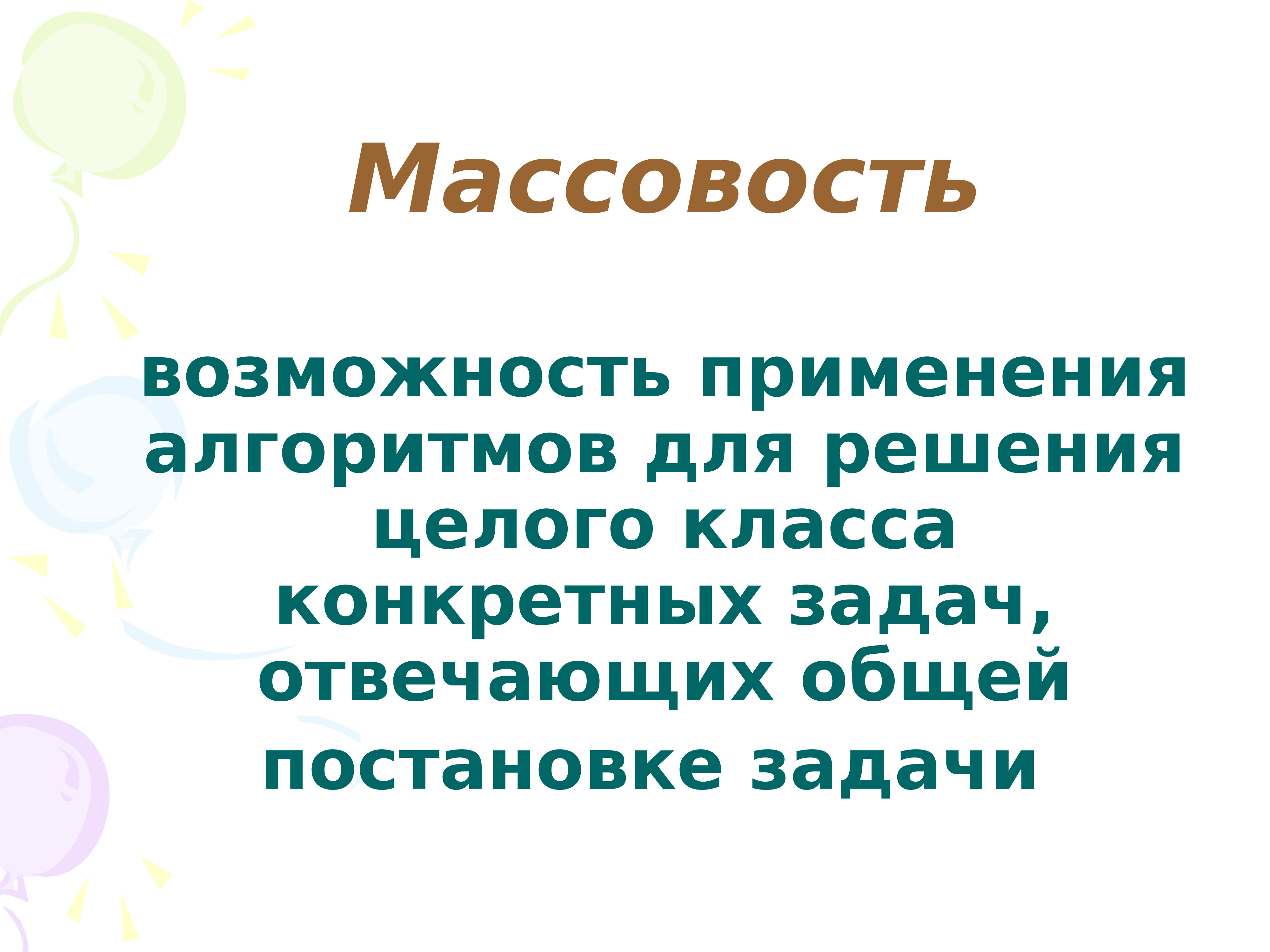 Массовость. Алгоритм применим к решению целого класса задач.