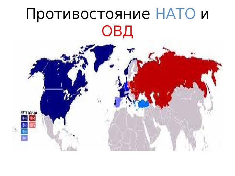 Карта нато и овд