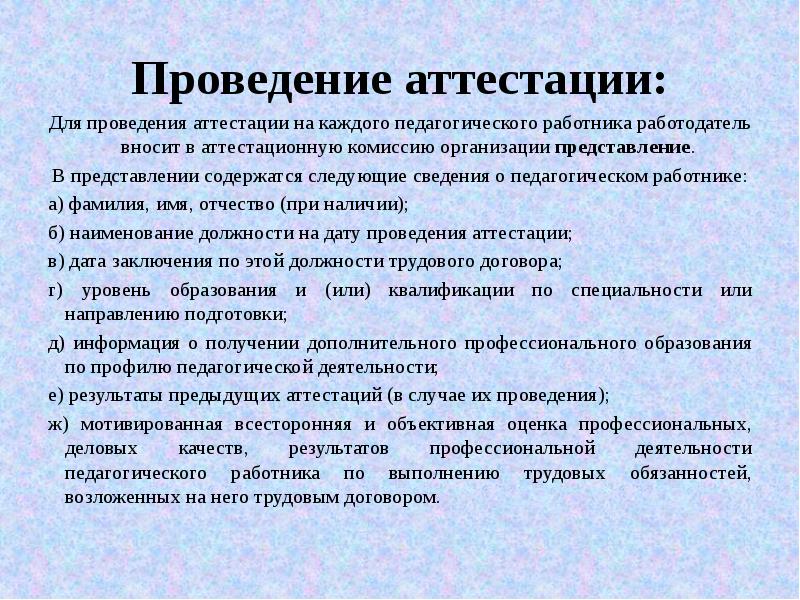 Аттестовать детей. Представление работника на аттестацию. Проведение аттестация персонала это.