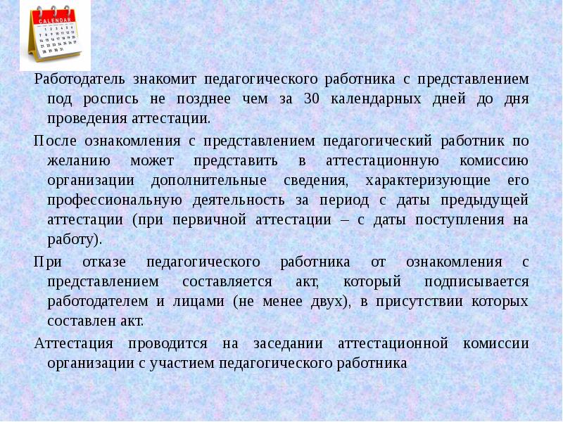 Объект посещения. Как представить себя на аттестации. Работодателем для педагогического работника является. Работодатель знакомит работника с правилами. Работодатель ознакамливает.