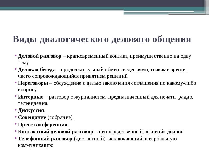 Деловая беседа как основная форма делового общения презентация