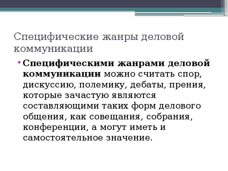 Спор дискуссия полемика в процессе делового общения презентация