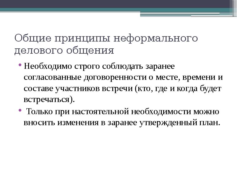 Заранее согласовав время. Принципы делового общения. При общении необходимо. Принцип неформальности. Основные принципы бизнеса.