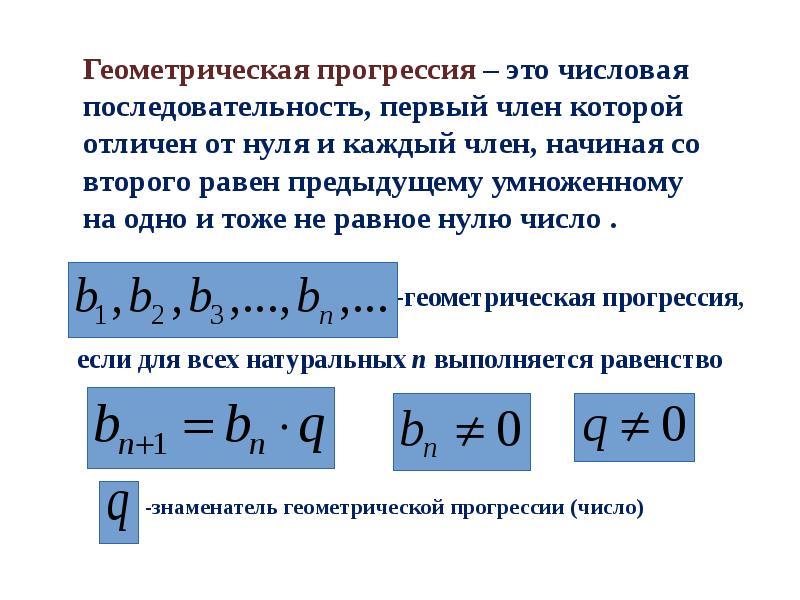 Геометрическая прогрессия это