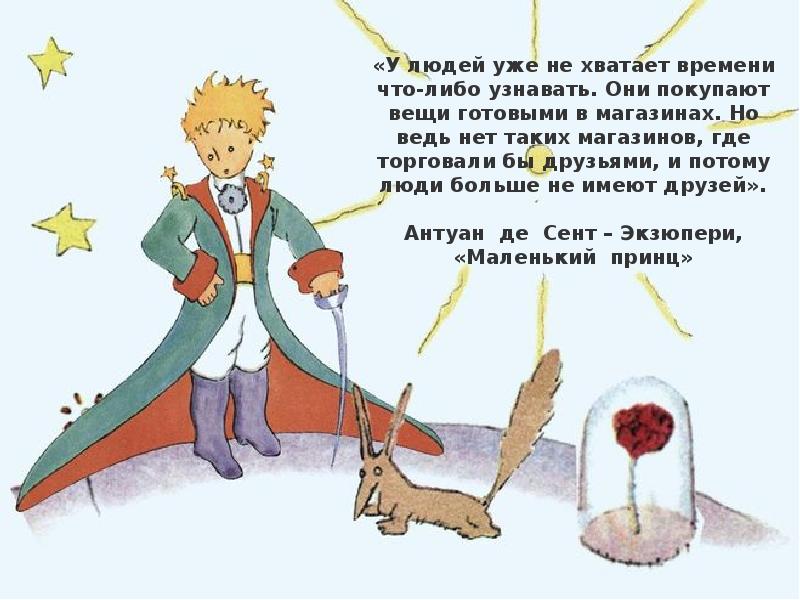 Не хватает времени. У людей уже не хватает времени что-либо узнавать. Вещи с маленьким принцем. У людей уже не хватает времени что-либо узнавать они. Уже не маленький принц.