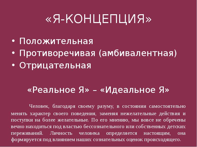 Я реальное я идеальное. Положительная я концепция. Я концепция я реальное я идеальное. Противоречивая я концепция. Отрицательная я концепция.