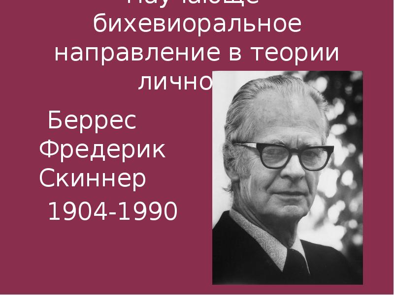 Поведенческая теория личности скиннер презентация