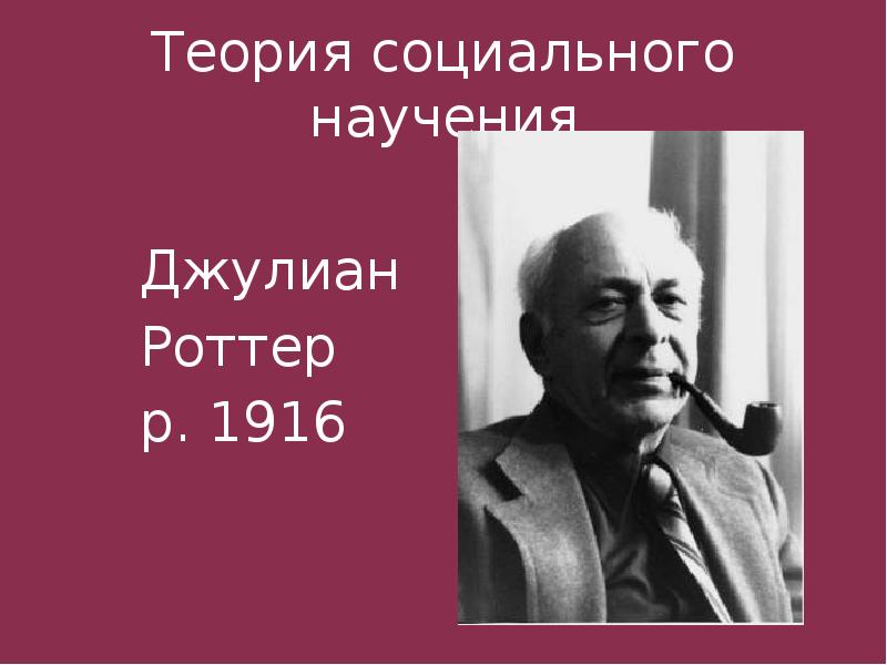 Теория социального научения дж роттера презентация