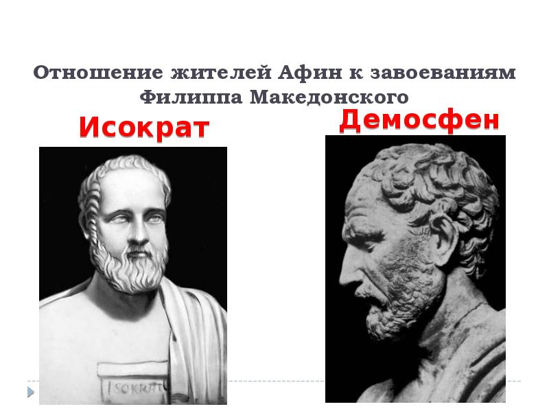 Заполните схему отношение греческого общества к угрозе македонского завоевания