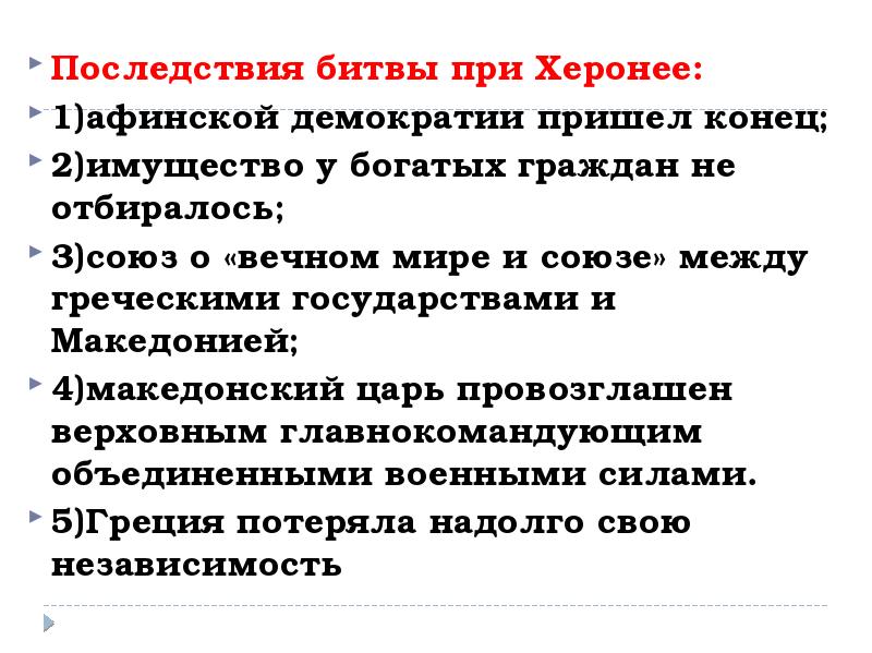 Битва при херонее. Каковы последствия битвы при Херонее. Последовательность событий битвы при Херонее. Битва при Херонее тема.