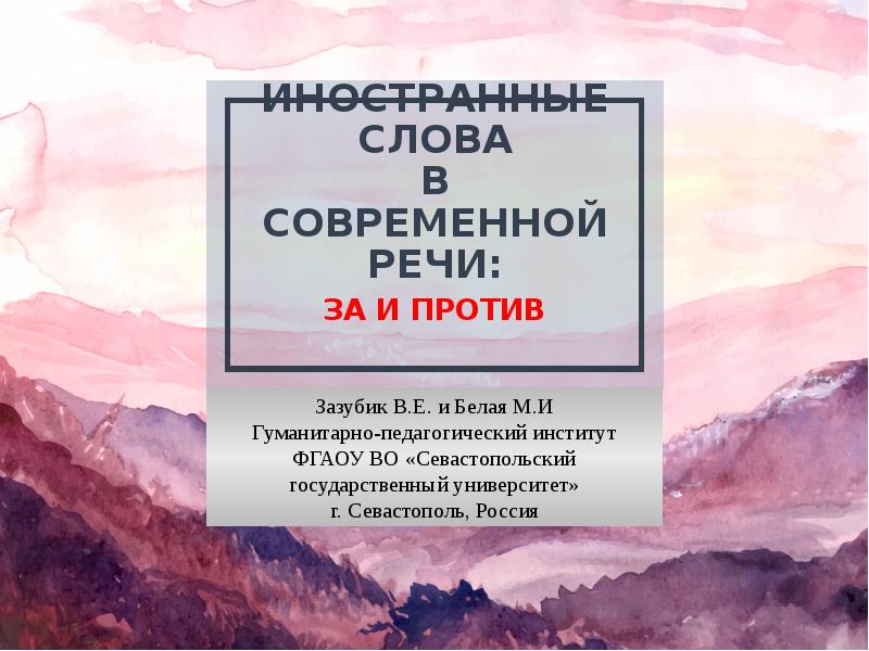 Слова современной речи. Иностранные слова в современной речи за и против. Иностранные слова в современной речи за и против презентация. Иностранные слова в современной речи за и против доклад. Иностранные слова в современной речи реферат.