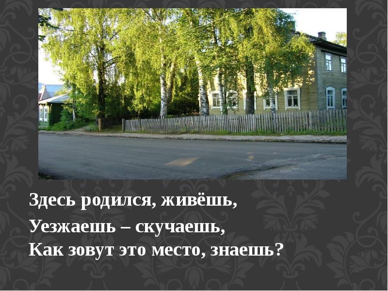 Здесь рождались и жили. Здесь родился живешь уезжаешь скучаешь как зовут это место знаешь. Здесь родился и живёшь. Уезжаешь – скучаешь.. Родился живи!. Здесь рождается.