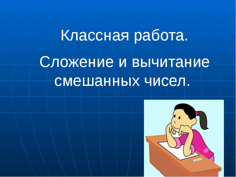 11 действия сложения и вычитания смешанных чисел. 11 действия сложения и вычитания смешанных чисел