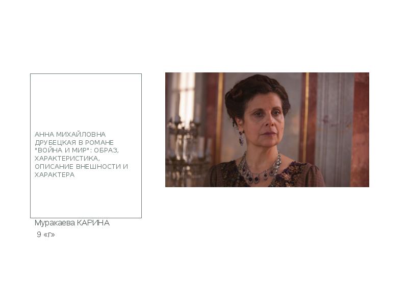 Анна Михайловна Друбецкая в романе "Война и мир": образ, характеристика, описание