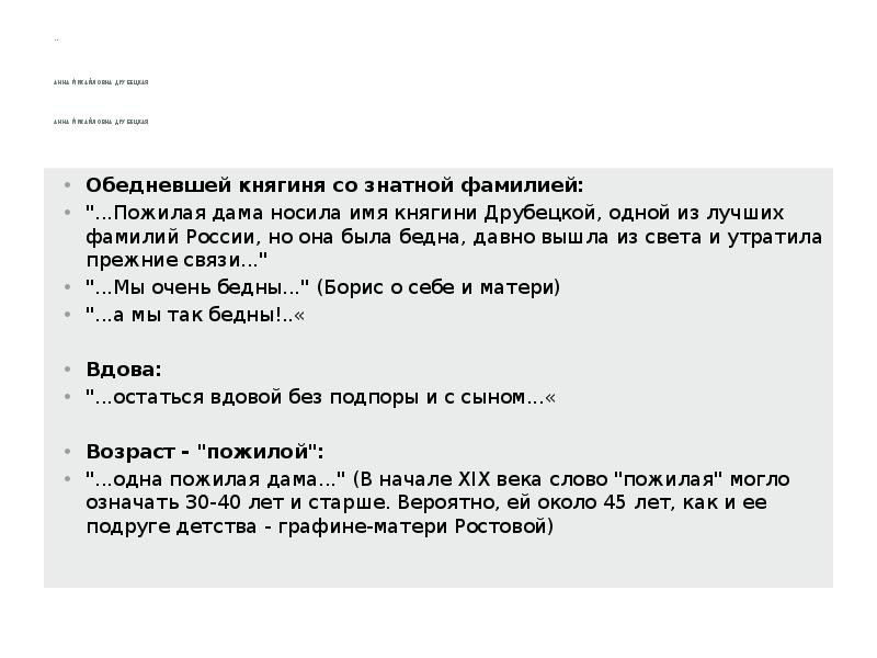 "      Анна Михайловна Друбецкая  