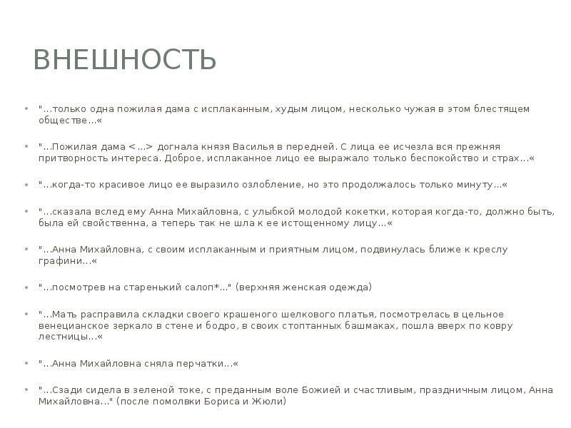 ВНЕШНОСТЬ "...только одна пожилая дама с исплаканным, худым лицом, несколько чужая