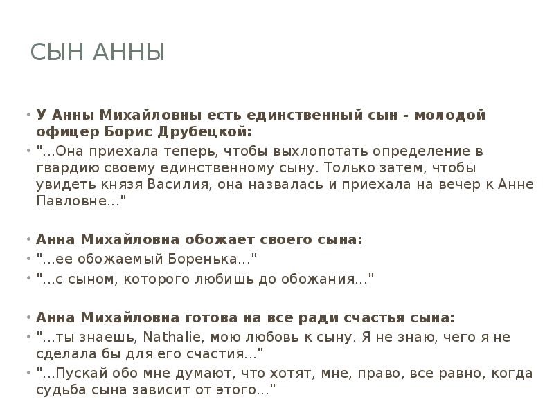 Сын Анны  У Анны Михайловны есть единственный сын - молодой