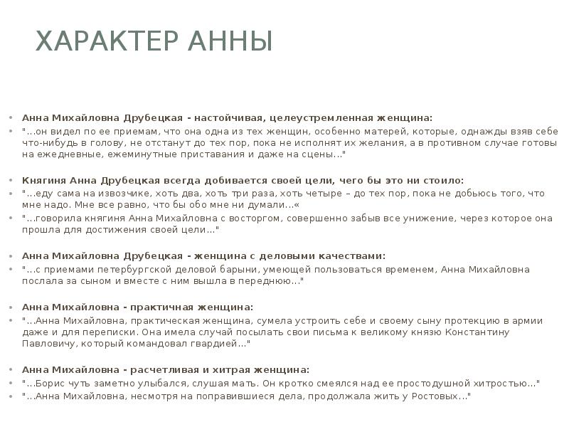Характер анны Анна Михайловна Друбецкая - настойчивая, целеустремленная женщина: "...он видел
