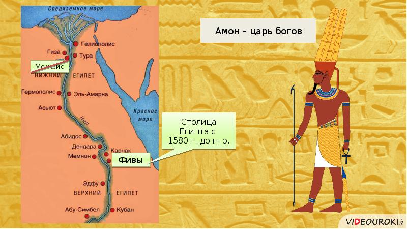 Страна где поклонялись амон ра. Верование древних Египта. Фивы на карте древнего Египта. Столицы верхнего и Нижнего Египта.
