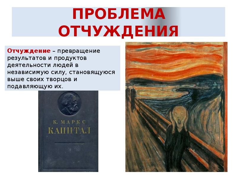 ПРОБЛЕМА ОТЧУЖДЕНИЯ ПРОБЛЕМА ОТЧУЖДЕНИЯ