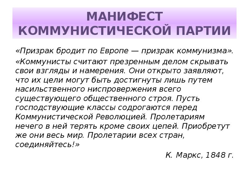 МАНИФЕСТ КОММУНИСТИЧЕСКОЙ ПАРТИИ
«Призрак бродит по Европе — призрак коммунизма».
«Коммунисты МАНИФЕСТ КОММУНИСТИЧЕСКОЙ ПАРТИИ
«Призрак бродит по Европе — призрак коммунизма».
«Коммунисты