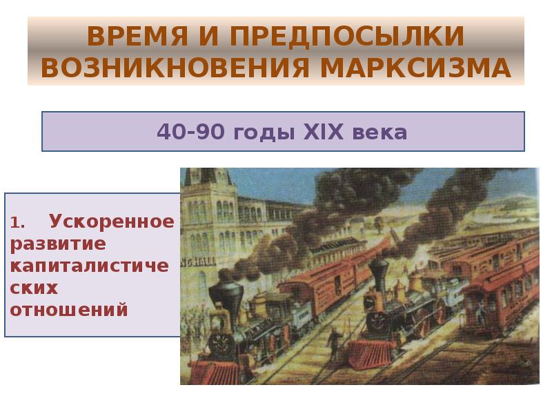 ВРЕМЯ И ПРЕДПОСЫЛКИ ВОЗНИКНОВЕНИЯ МАРКСИЗМА ВРЕМЯ И ПРЕДПОСЫЛКИ ВОЗНИКНОВЕНИЯ МАРКСИЗМА