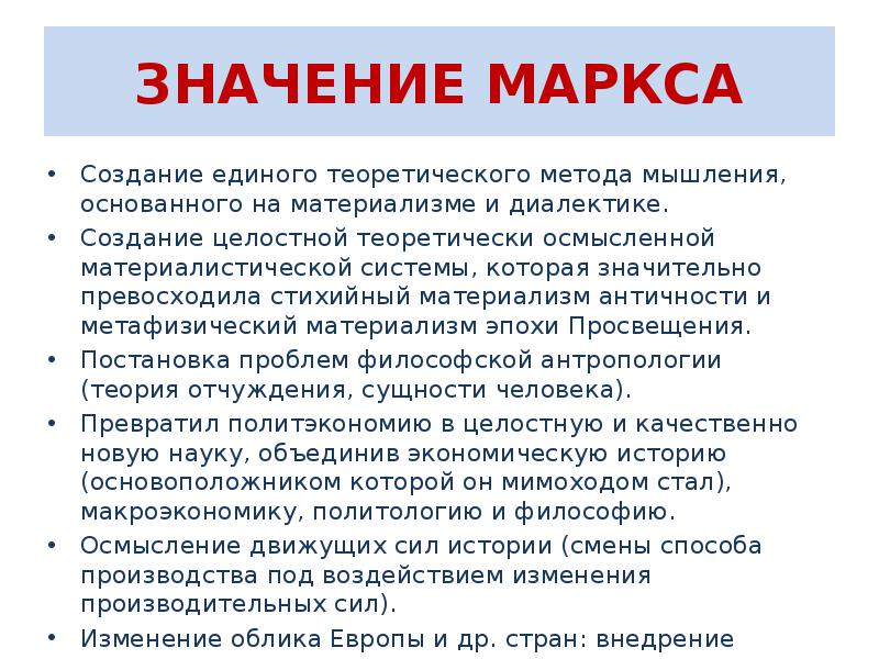 ЗНАЧЕНИЕ МАРКСА
Создание единого теоретического метода мышления, основанного на материализме и ЗНАЧЕНИЕ МАРКСА
Создание единого теоретического метода мышления, основанного на материализме и