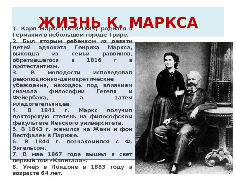 ЖИЗНЬ К. МАРКСА ЖИЗНЬ К. МАРКСА
